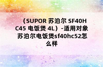 （SUPOR 苏泊尔 SF40HC45 电饭煲 4L）-适用对象 苏泊尔电饭煲sf40hc52怎么样